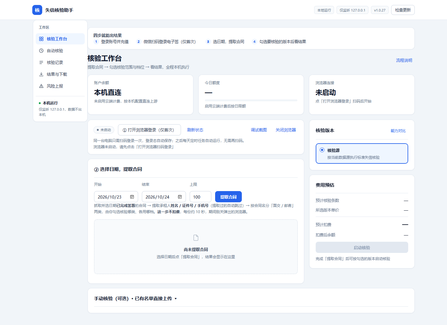 失信核验助手工作台